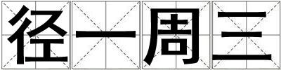 徑一周三