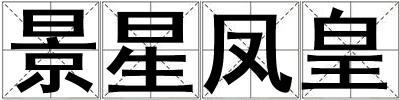 景星鳳皇