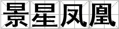 景星鳳凰