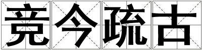 競今疏古