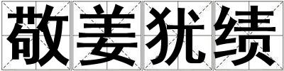 敬姜猶績