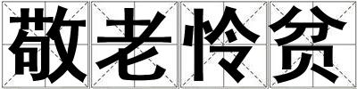 敬老憐貧