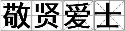 敬賢愛士