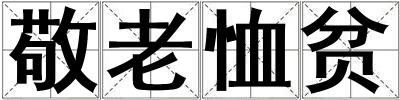 敬老恤貧