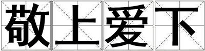敬上愛下