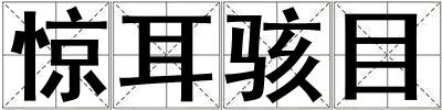 驚耳駭目
