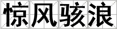 驚風駭浪