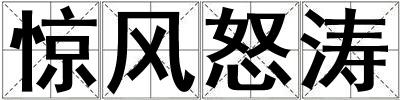 驚風怒濤