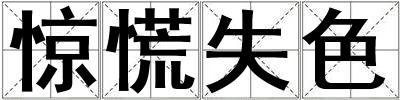 驚慌失色