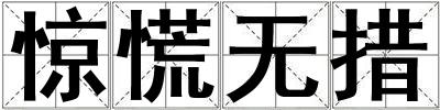 驚慌無措