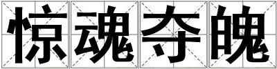 驚魂奪魄