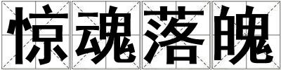 驚魂落魄