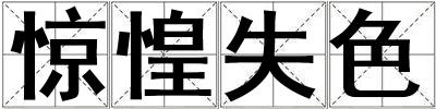 驚惶失色
