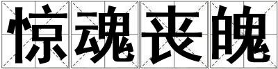 驚魂喪魄