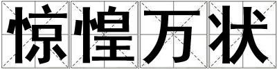 驚惶萬狀