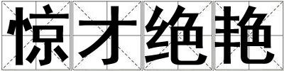 驚才絕艷