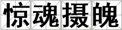 驚魂攝魄