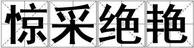 驚采絕艷