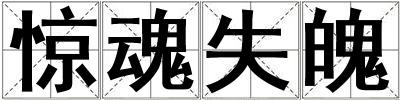 驚魂失魄