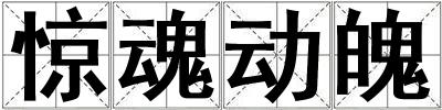 驚魂動魄