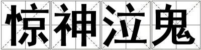 驚神泣鬼