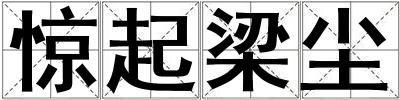 驚起梁塵