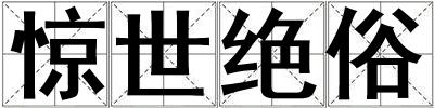 驚世絕俗