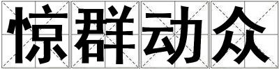 驚群動眾