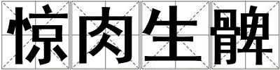 驚肉生髀