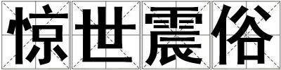 驚世震俗