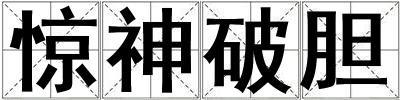 驚神破膽
