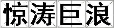 驚濤巨浪