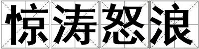 驚濤怒浪