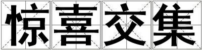 驚喜交集