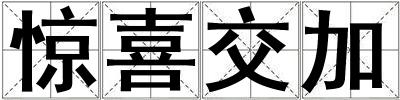 驚喜交加
