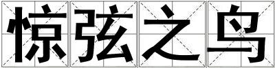 驚弦之鳥