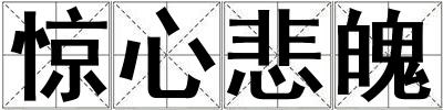 驚心悲魄