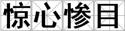 驚心慘目