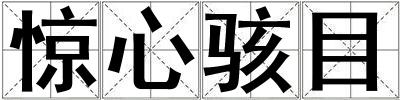 驚心駭目