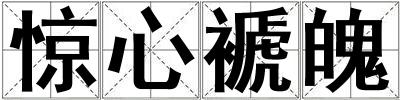 驚心褫魄