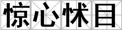 驚心怵目