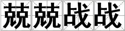兢兢戰戰
