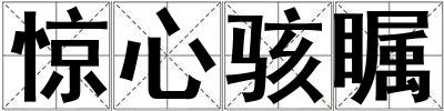 驚心駭矚
