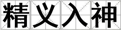精義入神