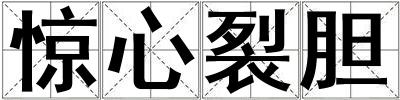 驚心裂膽