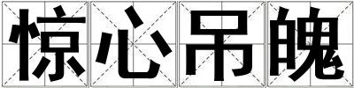 驚心吊魄