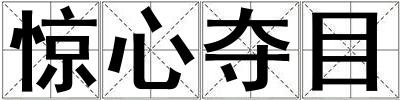驚心奪目