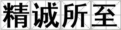 精誠所至