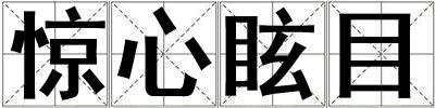 驚心眩目