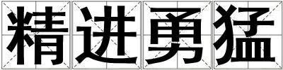精進勇猛